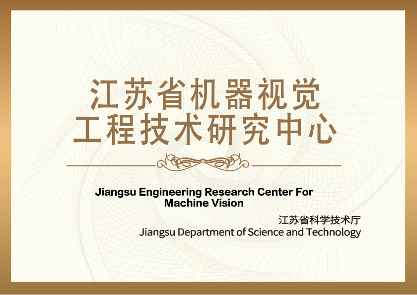 江苏省机器视觉工程技术研究中心 江苏省机器视觉工程技术研究中心