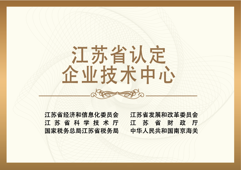 江苏省认定企业技术中心 江苏省认定企业技术中心
