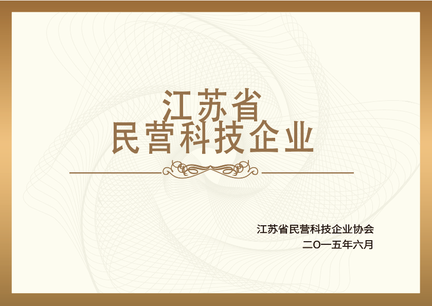 江苏省民营科技企业 江苏省民营科技企业