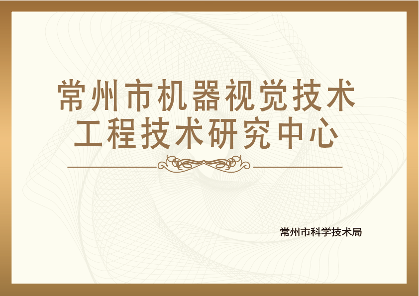 常州市机器视觉技术工程技术研究中心 常州市机器视觉技术工程技术研究中心