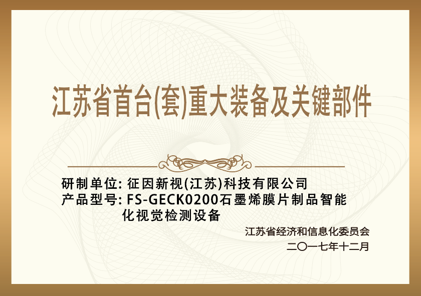 江苏省首台(套)重大装备及关键部件 江苏省首台(套)重大装备及关键部件
