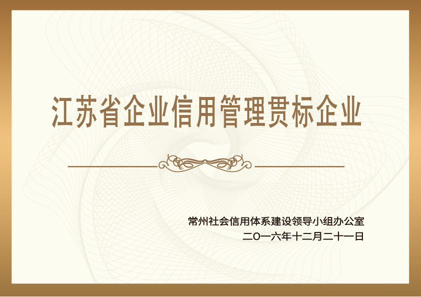 江苏省企业信用管理贯标企业 江苏省企业信用管理贯标企业