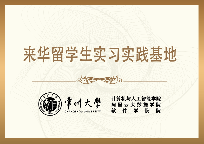 来华留学生实习实践基地 来华留学生实习实践基地