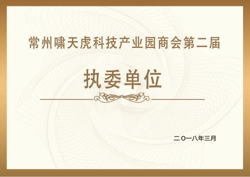 常州啸天虎科技产业园商会第二届执委单位 常州啸天虎科技产业园商会第二届执委单位