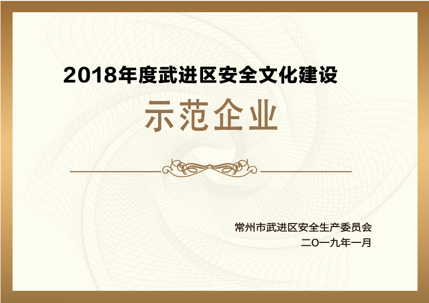2018年度武进区安全文化建设示范企业 2018年度武进区安全文化建设示范企业